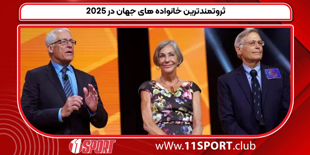 ثروتمندترین خانواده های جهان در 2025 ثروتمندترین خانواده های جهان در 2025