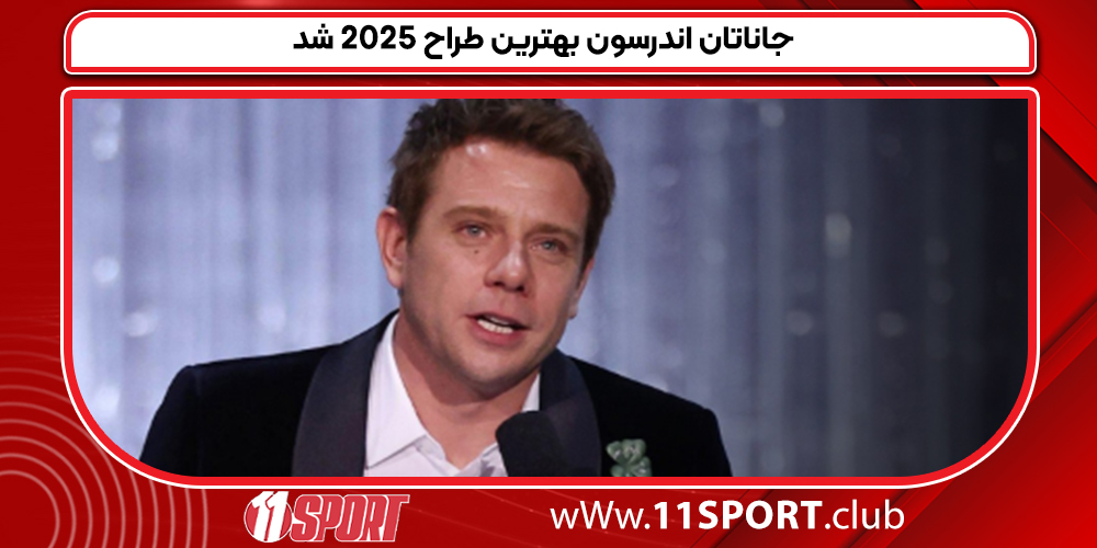 جاناتان اندرسون بهترین طراح 2025 شد