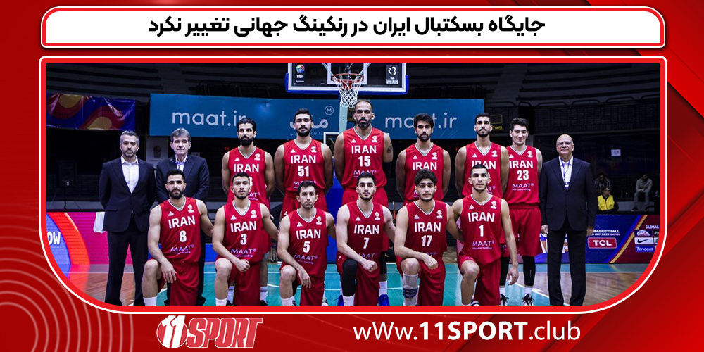 جایگاه بسکتبال ایران در رنکینگ جهانی تغییر نکرد جایگاه بسکتبال ایران در رنکینگ جهانی تغییر نکرد