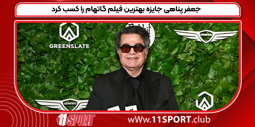 جعفر پناهی جایزه بهترین فیلم گاتهام را کسب کرد جعفر پناهی جایزه بهترین فیلم گاتهام را کسب کرد