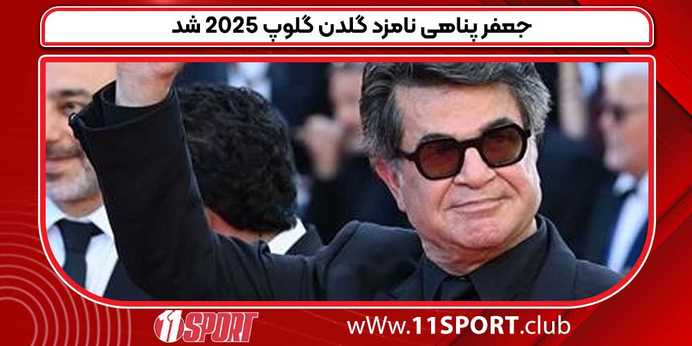 جعفر پناهی نامزد گلدن گلوپ 2025 شد جعفر پناهی نامزد گلدن گلوپ 2025 شد