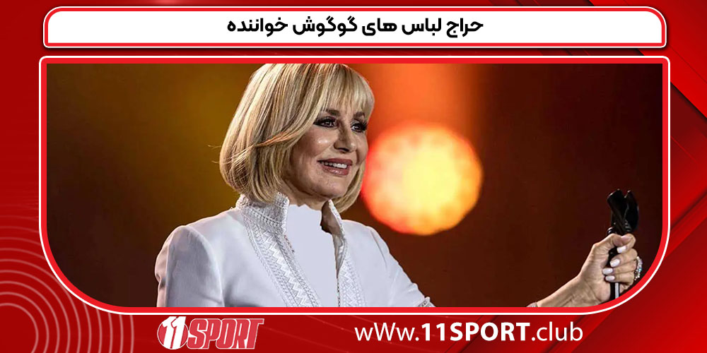 حراج لباس های گوگوش خواننده