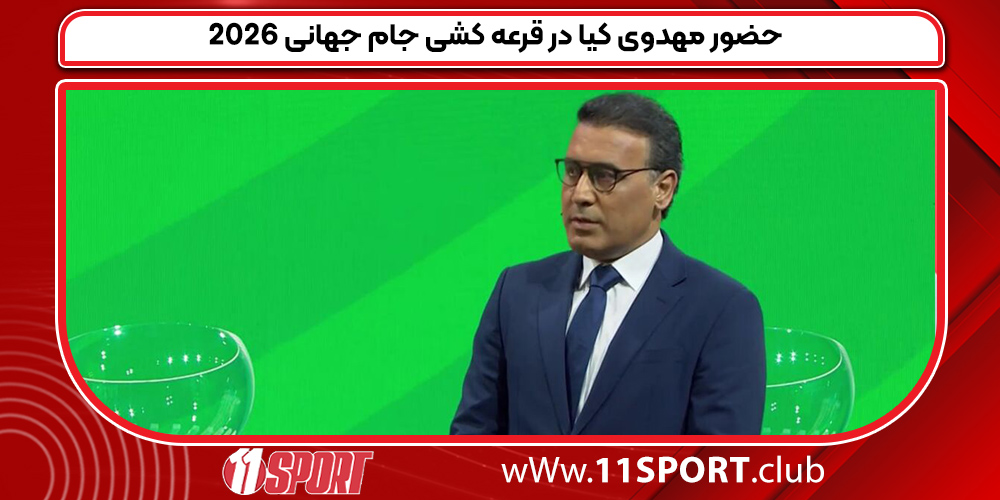 حضور مهدوی کیا در قرعه کشی جام جهانی 2026