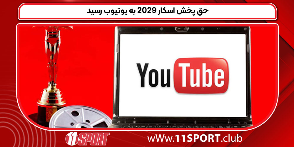 حق پخش اسکار 2029 به یوتیوب رسید حق پخش اسکار 2029 به یوتیوب رسید