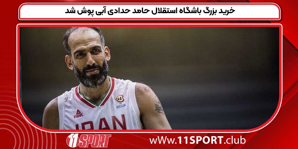 خرید بزرگ باشگاه استقلال حامد حدادی آبی پوش شد خرید بزرگ باشگاه استقلال حامد حدادی آبی پوش شد