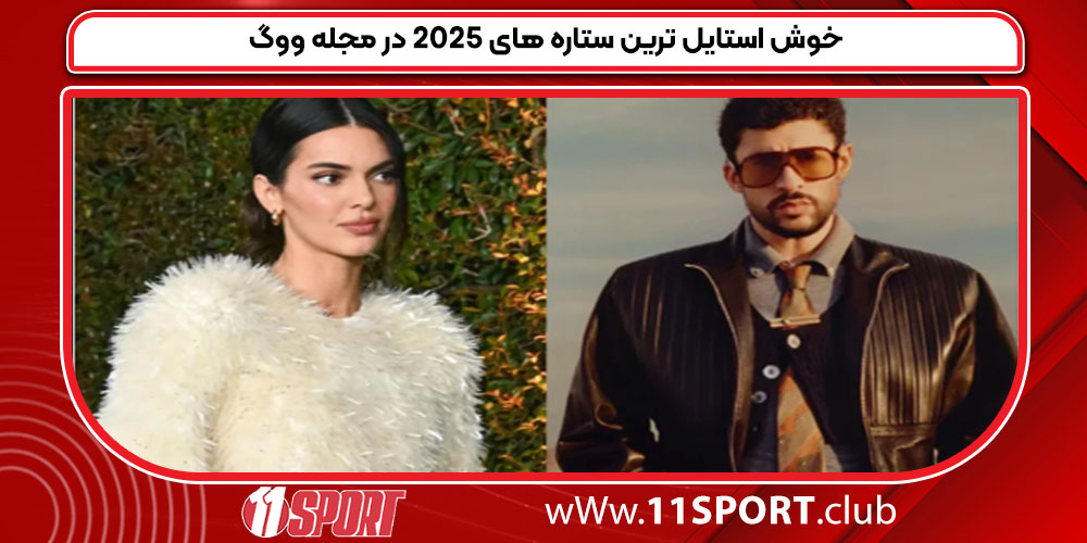 خوش استایل ترین ستاره های 2025 در مجله ووگ خوش استایل ترین ستاره های 2025 در مجله ووگ