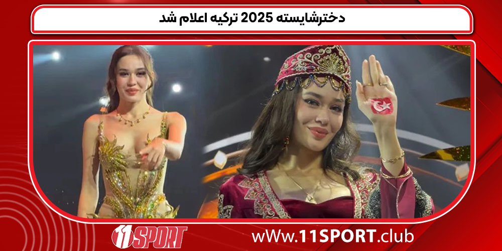 دخترشایسته 2025 ترکیه اعلام شد