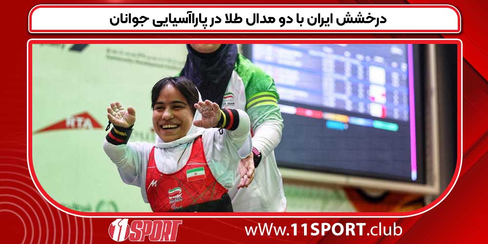 درخشش ایران با دو مدال طلا در پاراآسیایی جوانان درخشش ایران با دو مدال طلا در پاراآسیایی جوانان