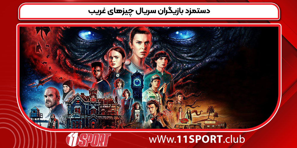 حقوق بازیگران فصل آخر Stranger Things