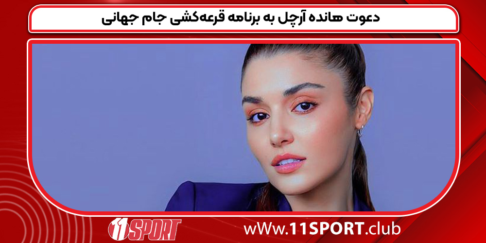 دعوت هانده آرچل به برنامه قرعه‌کشی جام جهانی