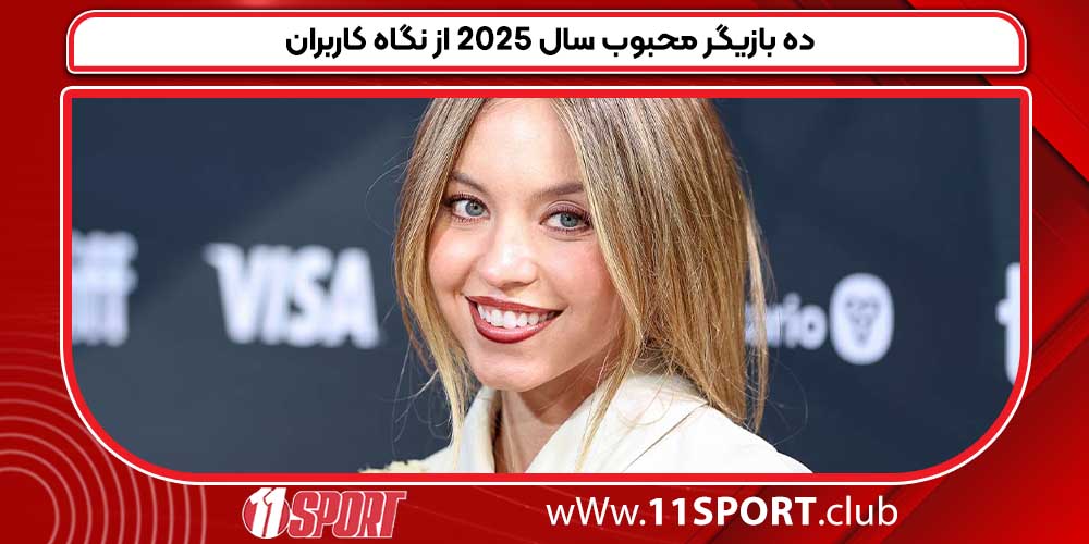 ده بازیگر محبوب سال ۲۰۲۵ از نگاه کاربران ده بازیگر محبوب سال ۲۰۲۵ از نگاه کاربران