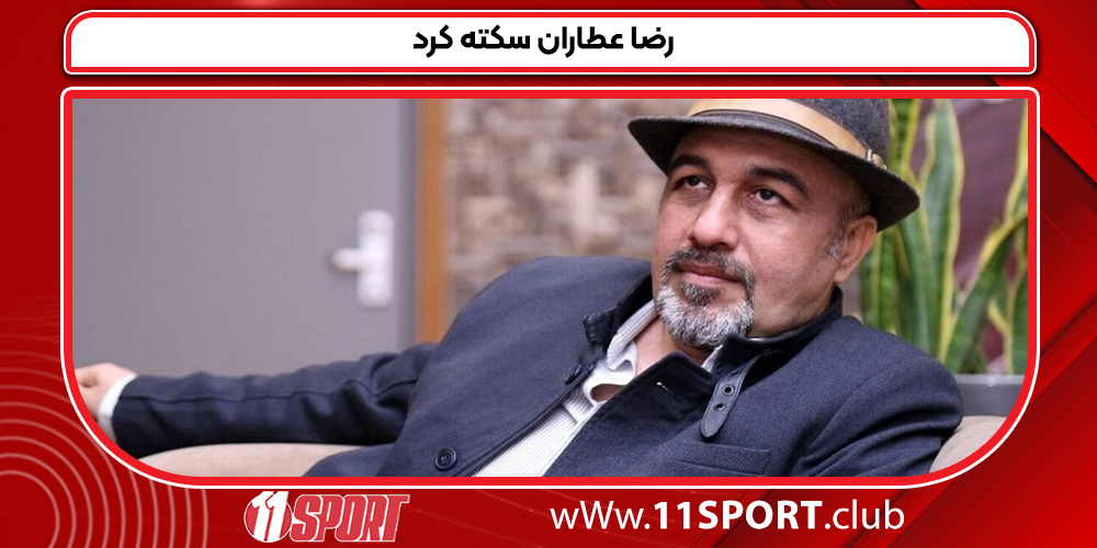 رضا عطاران سکته کرد رضا عطاران سکته کرد