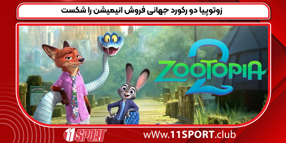 زوتوپیا دو رکورد جهانی فروش انیمیشن را شکست