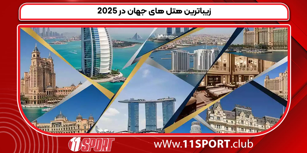 زیباترین هتل های جهان در 2025