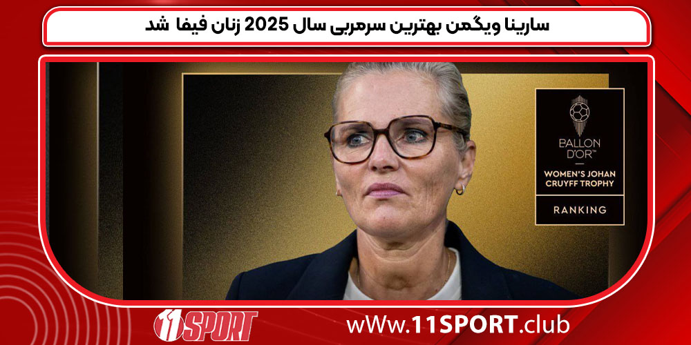 سارینا ویگمن بهترین سرمربی سال ۲۰۲۵ زنان فیفا شد