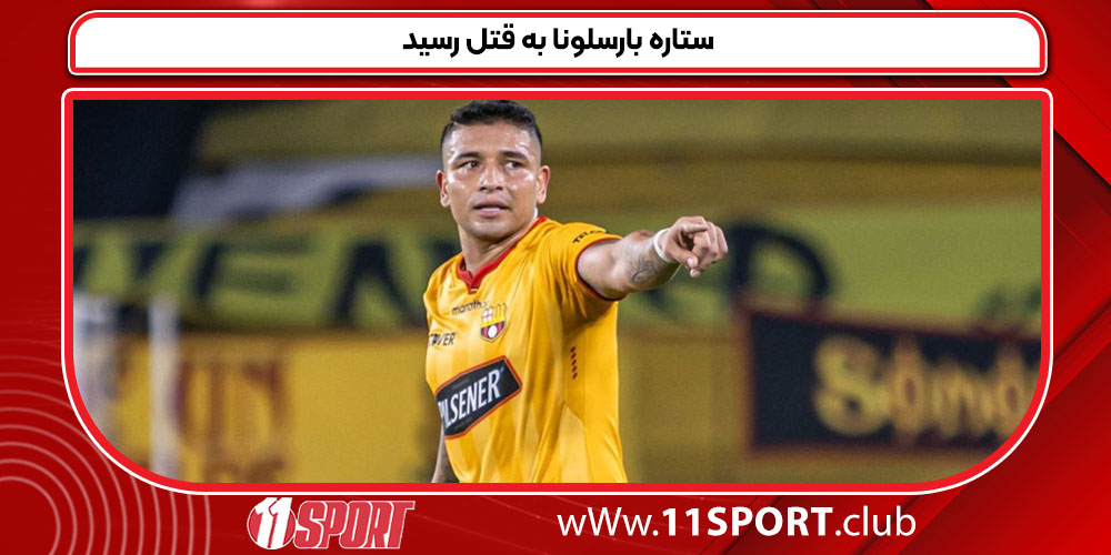 ستاره بارسلونا به قتل رسید ستاره بارسلونا به قتل رسید