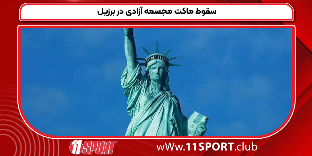 سقوط ماکت مجسمه آزادی در برزیل سقوط ماکت مجسمه آزادی در برزیل