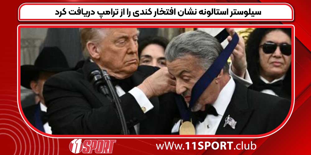 سیلوستر استالونه نشان افتخار کندی را از ترامپ دریافت کرد سیلوستر استالونه نشان افتخار کندی را از ترامپ دریافت کرد