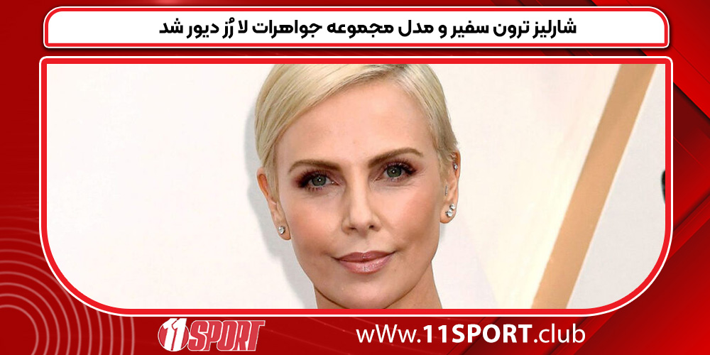 شارلیز ترون سفیر و مدل مجموعه جواهرات لا رُز دیور شد شارلیز ترون سفیر و مدل مجموعه جواهرات لا رُز دیور شد