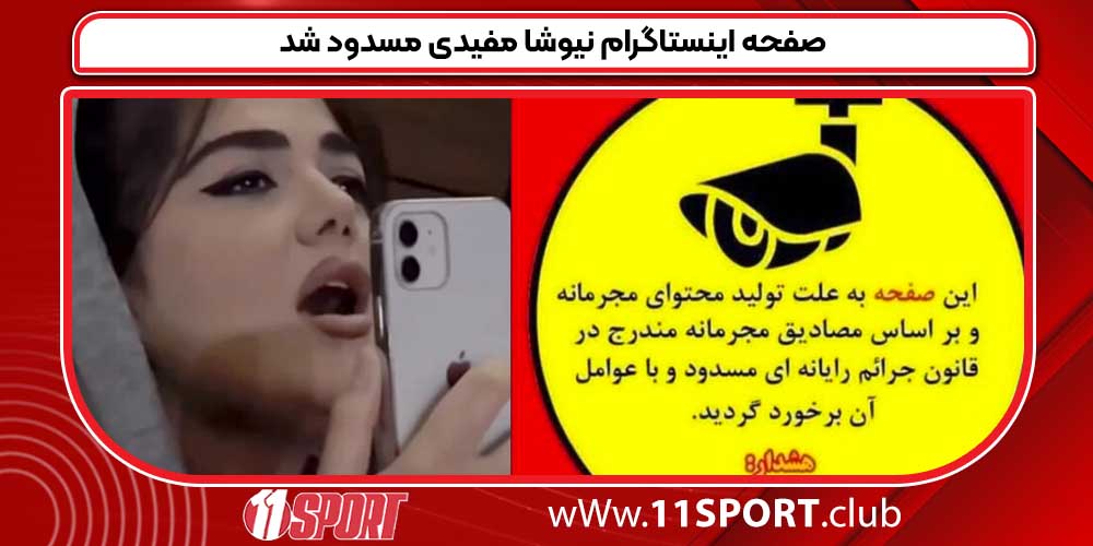 صفحه اینستاگرام نیوشا مفیدی مسدود شد صفحه اینستاگرام نیوشا مفیدی مسدود شد