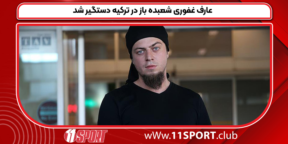 عارف غفوری شعبده باز در ترکیه دستگیر شد عارف غفوری شعبده باز در ترکیه دستگیر شد