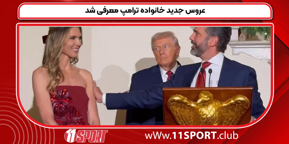 عروس جدید خانواده ترامپ معرفی شد عروس جدید خانواده ترامپ معرفی شد