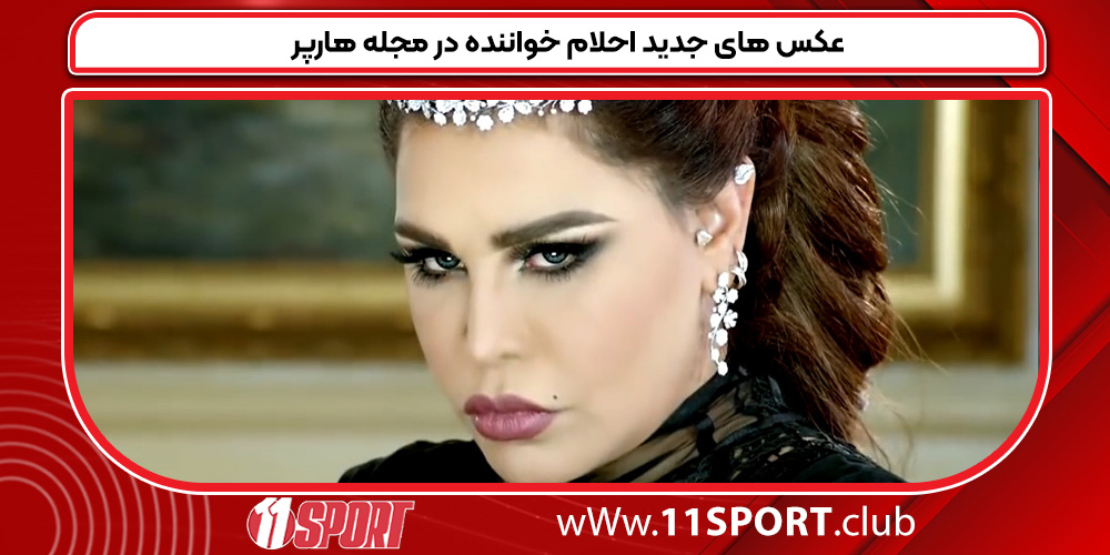 عکس های جدید احلام خواننده در مجله هارپر عکس های جدید احلام خواننده در مجله هارپر