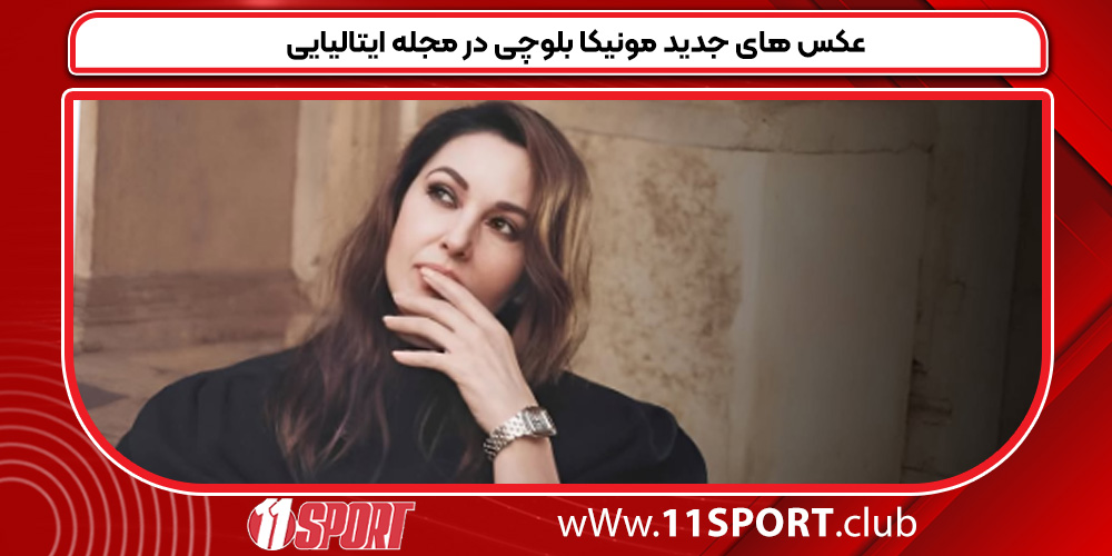 عکس های جدید مونیکا بلوچی در مجله ایتالیایی عکس های جدید مونیکا بلوچی در مجله ایتالیایی