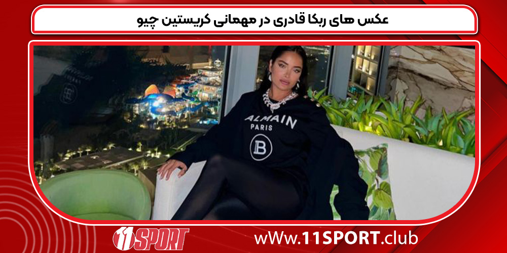 عکس های ربکا قادری در مهمانی کریستین چیو عکس های ربکا قادری در مهمانی کریستین چیو