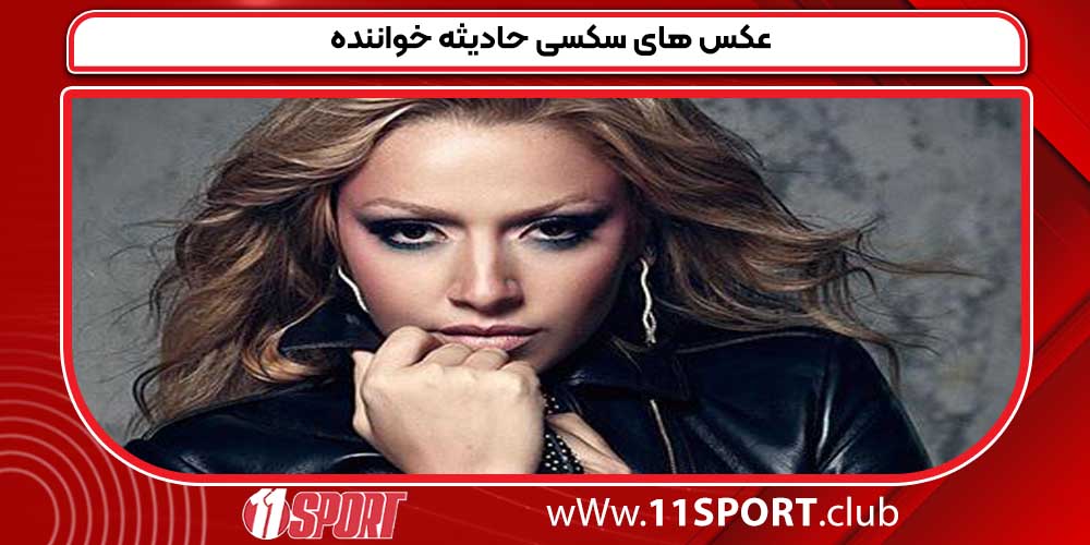 عکس های سکسی حادیثه خواننده 