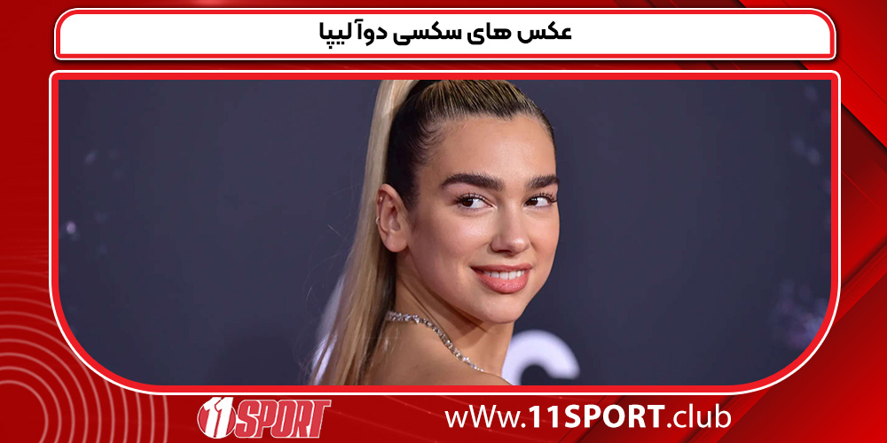 عکس های سکسی دوآ لیپا عکس های سکسی دوآ لیپا