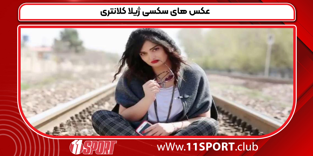 عکس های سکسی ژیلا کلانتری عکس های سکسی ژیلا کلانتری