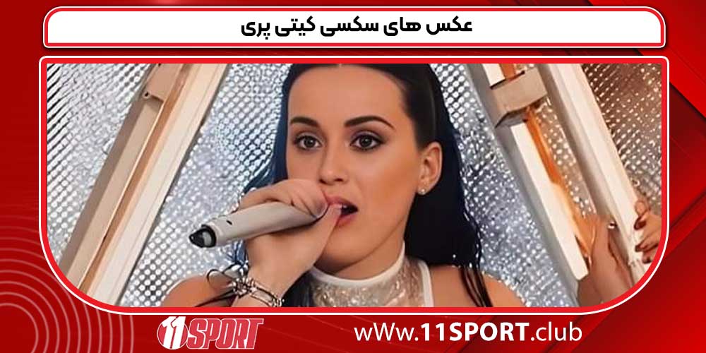 عکس های سکسی کیتی پری عکس های سکسی کیتی پری