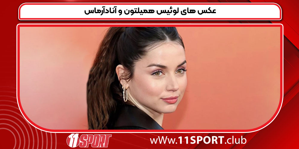 عکس های لوئیس همیلتون و آنادآرماس عکس های لوئیس همیلتون و آنادآرماس