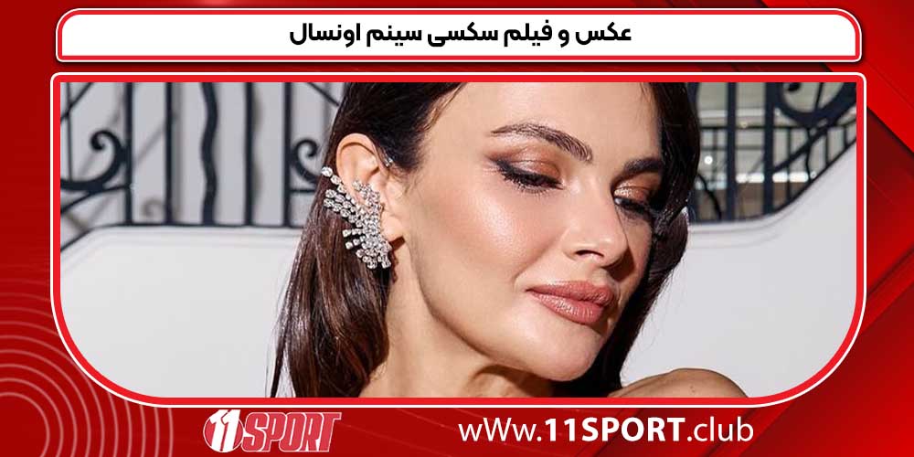 عکس و فیلم سکسی سینم اونسال عکس و فیلم سکسی سینم اونسال