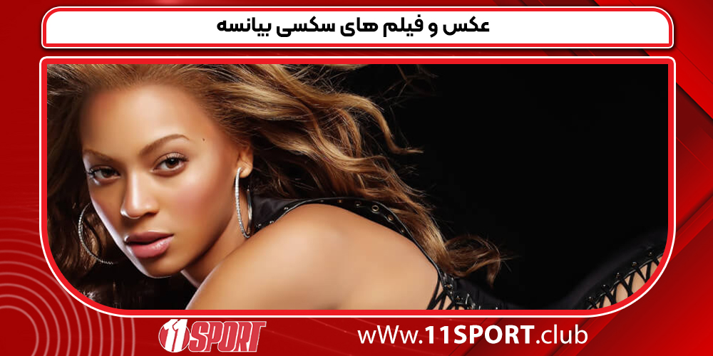 عکس و فیلم های سکسی بیانسه عکس و فیلم های سکسی بیانسه