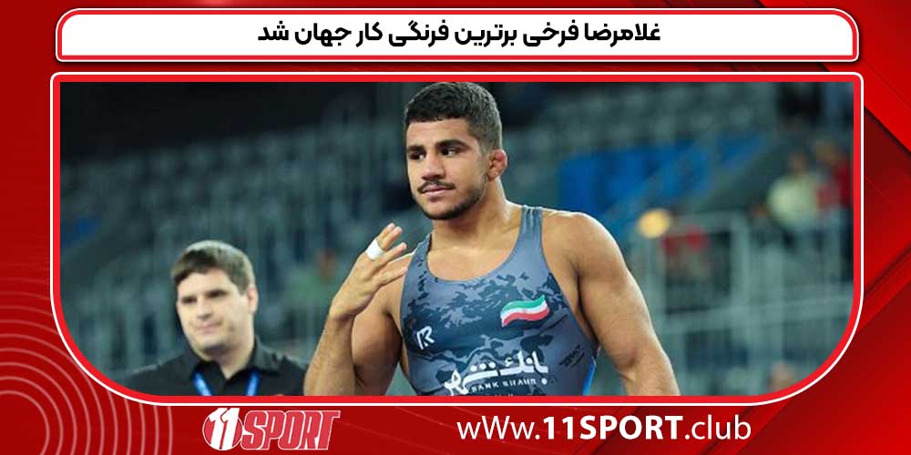 غلامرضا فرخی برترین فرنگی کار جهان شد غلامرضا فرخی برترین فرنگی کار جهان شد