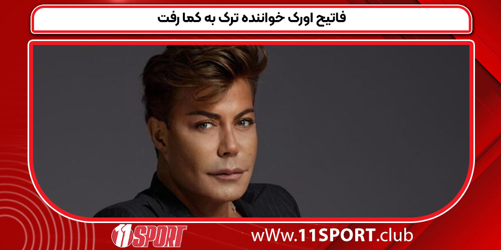 فاتیح اورک خواننده ترک به کما رفت فاتیح اورک خواننده ترک به کما رفت