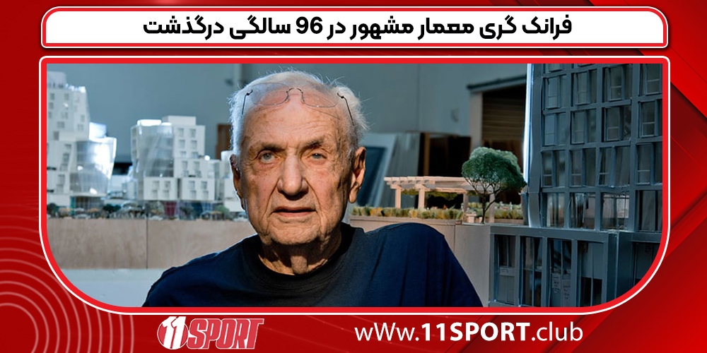 فرانک گری معمار مشهور در 96 سالگی درگذشت