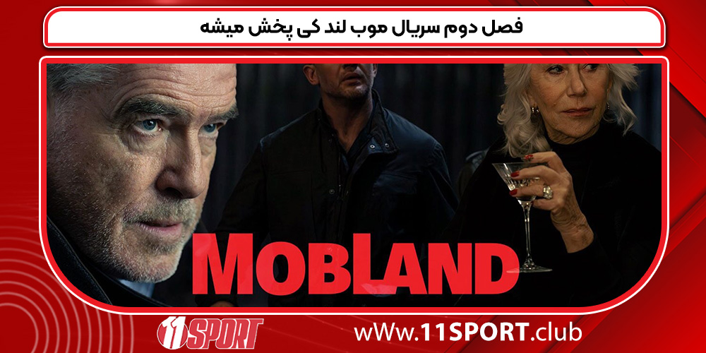 فصل دوم سریال موب لند کی پخش میشه فصل دوم سریال موب لند کی پخش میشه