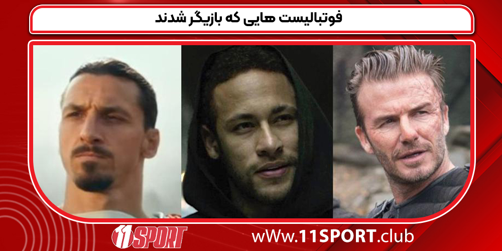 فوتبالیست هایی که بازیگر شدند فوتبالیست هایی که بازیگر شدند