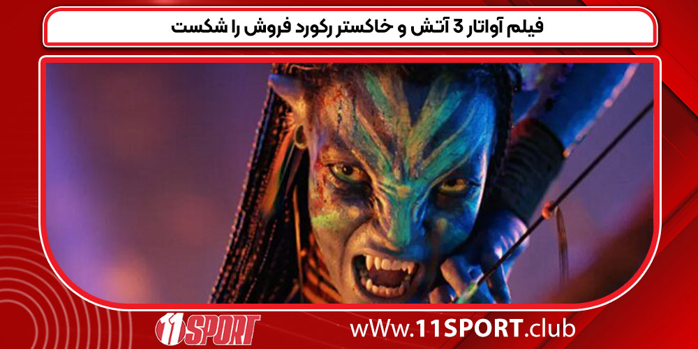 فیلم آواتار ۳ آتش و خاکستر رکورد فروش را شکست فیلم آواتار ۳ آتش و خاکستر رکورد فروش را شکست