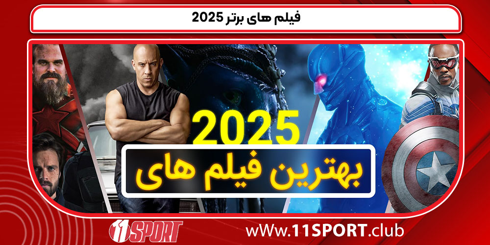 فیلم های برتر 2025