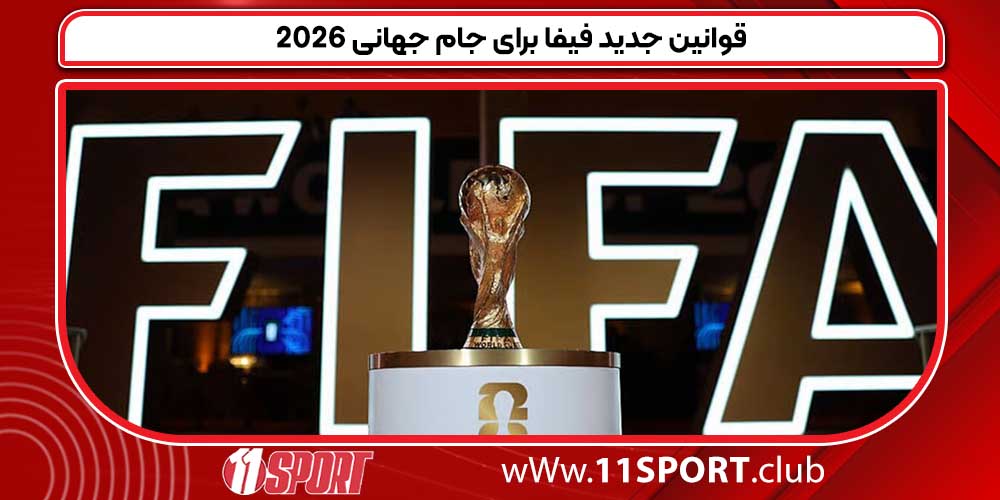  قوانین جدید فیفا برای جام جهانی 2026