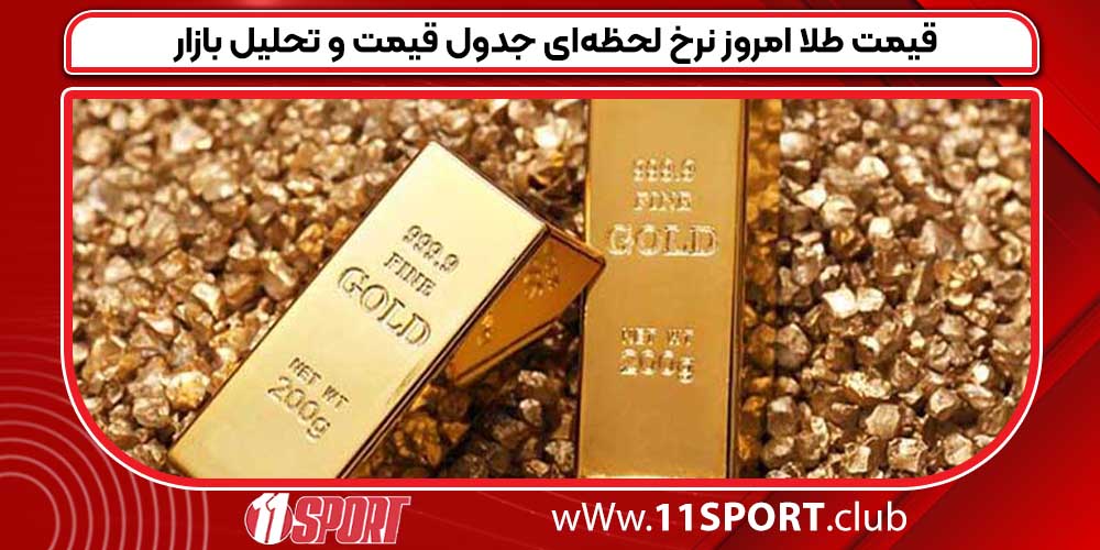 قیمت طلا امروز نرخ لحظه‌ای جدول قیمت و تحلیل بازار
