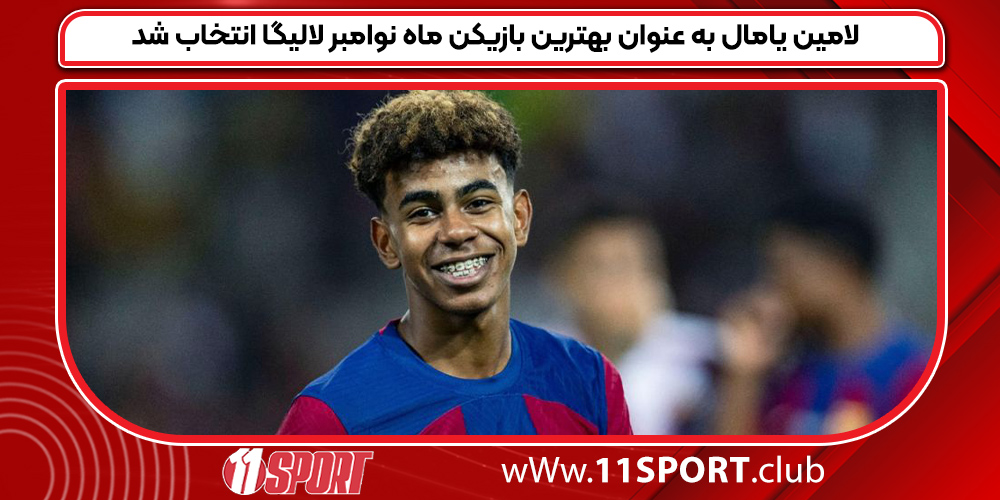 لامین یامال به عنوان بهترین بازیکن ماه نوامبر لالیگا انتخاب شد لامین یامال به عنوان بهترین بازیکن ماه نوامبر لالیگا انتخاب شد