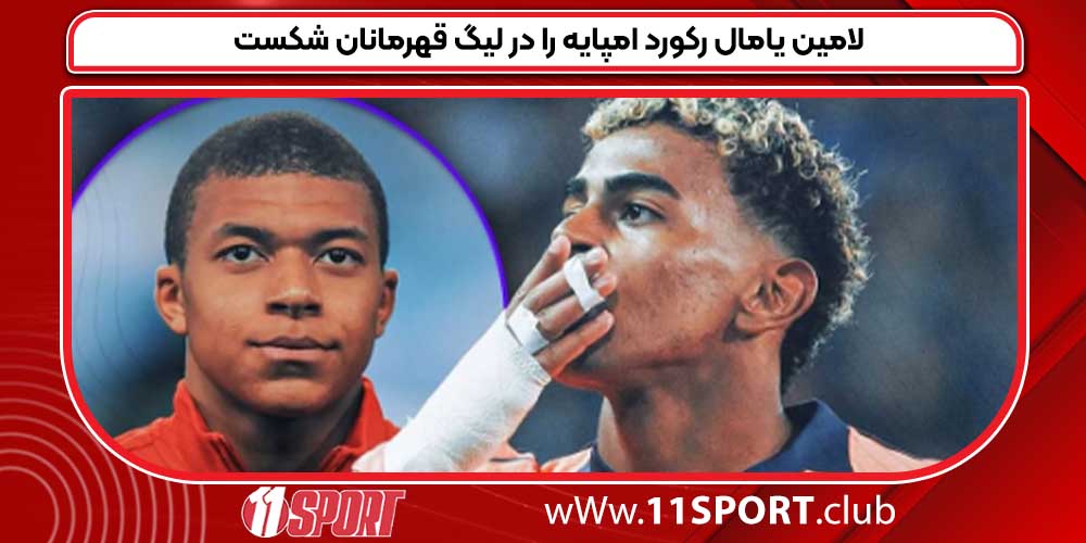 لامین یامال رکورد امپایه را در لیگ قهرمانان شکست لامین یامال رکورد امپایه را در لیگ قهرمانان شکست