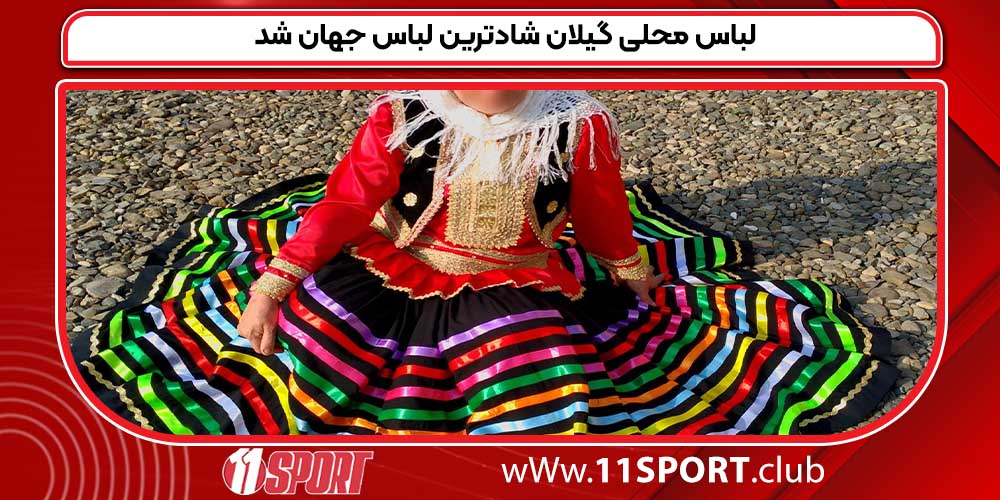 لباس محلی گیلان شادترین لباس جهان شد لباس محلی گیلان شادترین لباس جهان شد