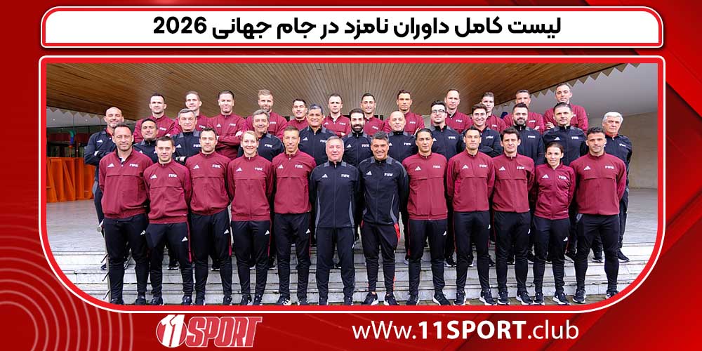 لیست کامل داوران نامزد در جام جهانی 2026