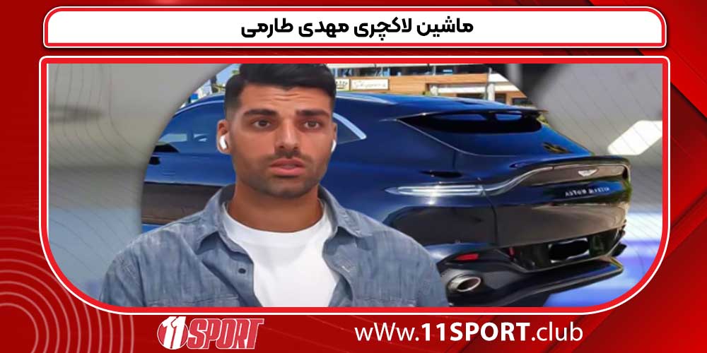 ماشین لاکچری مهدی طارمی ماشین لاکچری مهدی طارمی